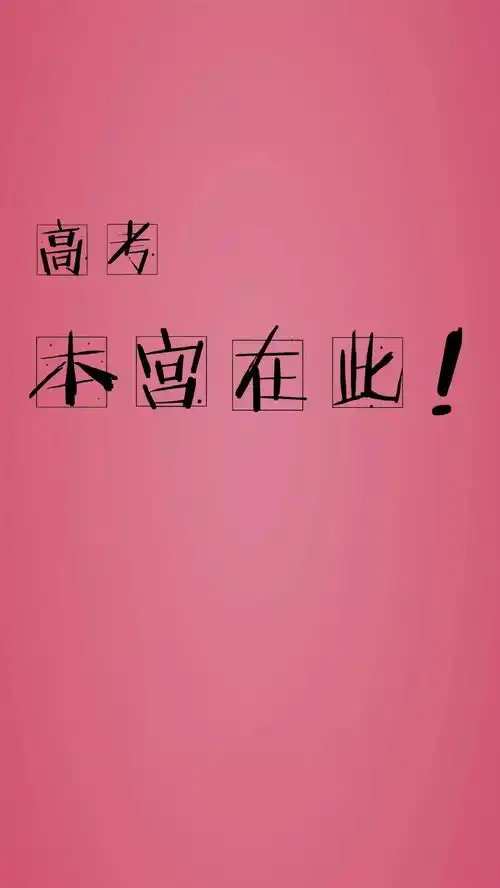 高考壁纸高考,爷爷姑奶奶来了必胜