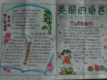 普通话手抄报学普通话写规范字