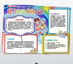 关爱小学生心理健康小报教育宣传手抄报图片模板下载