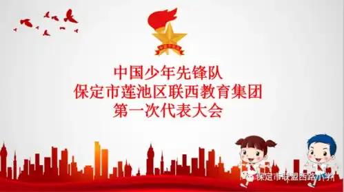 高举队旗跟党走童心筑梦新时代中国少年先锋队保定市莲池区联西教育集团第一次代表大会