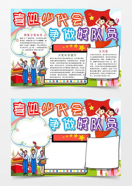 卡通喜迎少代会争做好队员手抄报word模板下载少代会