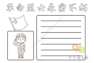 革命烈士永垂不朽手抄报
