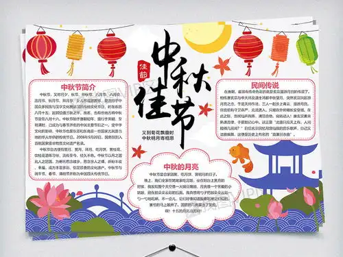 中国风中秋佳节节日小报图片素材psd分层格式下载中秋节手抄报大全