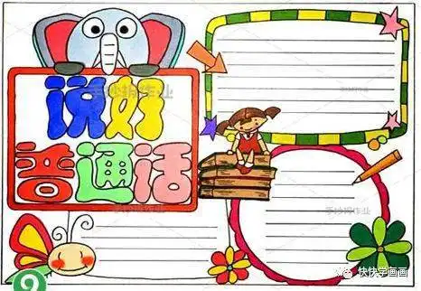 中国人中国话推普周手抄报大全小学生推普小报图片