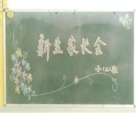 家长会黑板报中班家长会