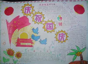 实用的国庆节手抄报,赶快为孩子收藏吧