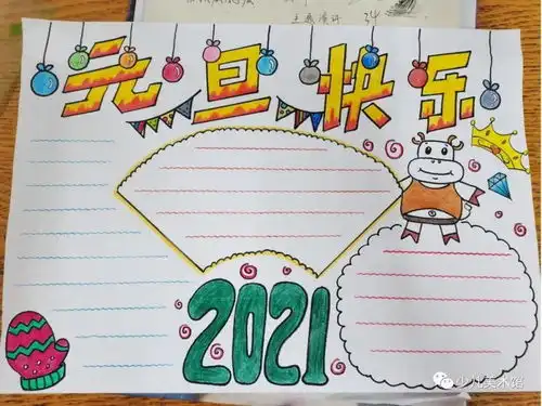 2021年元旦手抄报合集,一起来看看元旦小报的画法,收藏备用