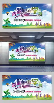 2017奔跑吧新学期展板设计图片素材psd分层格式下载其他展板设计大全