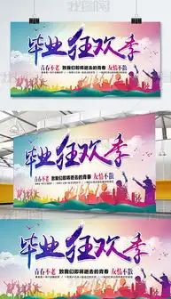 高端大气毕业狂欢季青春毕业季展板设计图片下载