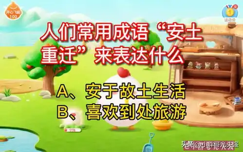 人们常用成语安土重迁来表达什么蚂蚁庄园小知识
