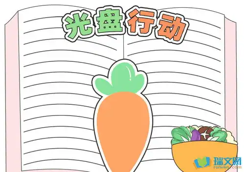 粮食光盘行动手抄报