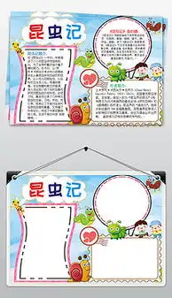 doc昆虫记小报doc格式昆虫记小报素材图片doc昆虫记小报设计模板我图网