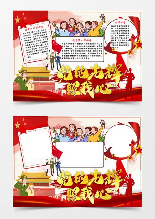 红色少儿卡通党的光辉照我新手抄报小报word模板下载红色