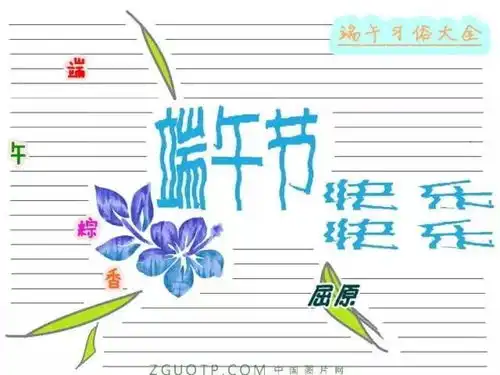 端午节儿童节手抄报快乐来袭,为孩子赶紧收藏起来