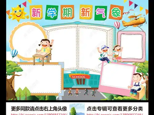 新学期新气象小报开学手抄报读书电子小报图片模板下载
