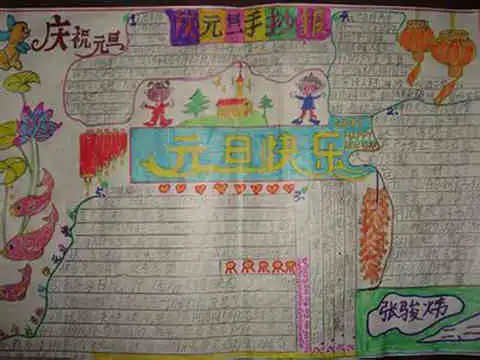 元旦黑板报诗歌内容以元旦为主题的黑板报内容