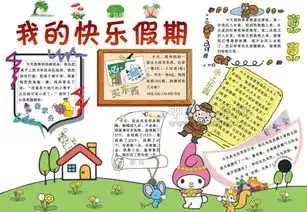 二年级快乐假期手抄报无广告