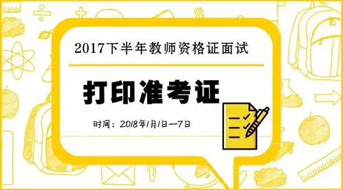 提醒教师资格证面试准考证今天可以打印啦