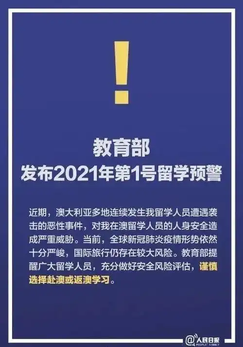 教育部发布今年第1号留学预警