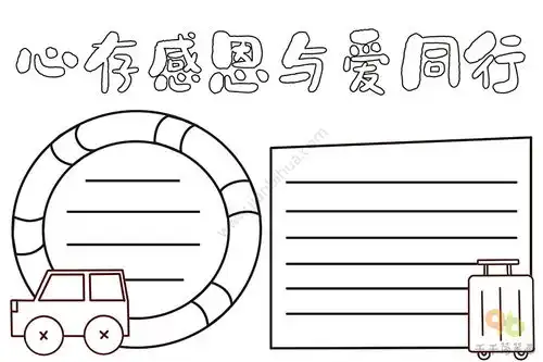 心存感恩与爱同行手抄报