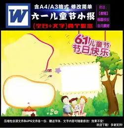 快乐61小报六一儿童节手抄电子小海报模板图片worddoc设计图下载儿童节手抄报大全编号15074051