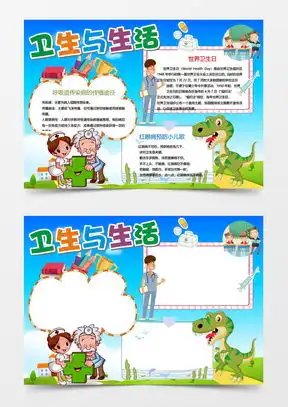 卫生小报word模板卫生小报word模板下载熊猫办公