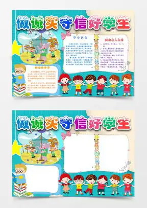 诚实守信手抄报模板下载诚实守信手抄报图片设计素材熊猫办公