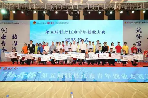 牡丹杯第五届牡丹江市青年创业大赛决赛完美落幕