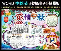 word中秋节小报学生电子手抄报设计模板图片素材worddoc下载48.74mb中秋节手抄报大全节日手抄报