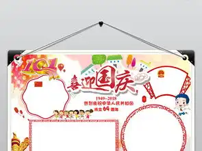 十一国庆节小报喜迎国庆我爱祖国手抄报小报图片模板worddoc设计图下载国庆节手抄报大全编号18704876