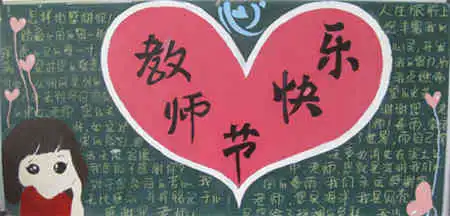 教师节黑板报教师节将到