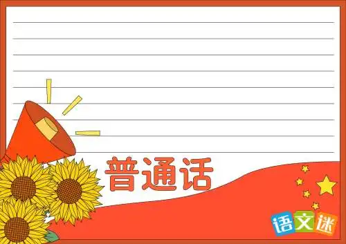 推广普通话手抄报模板