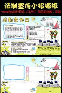 法制小报宣传模板小报手抄报版面设计图片素材psd下载40.32mb其他大全