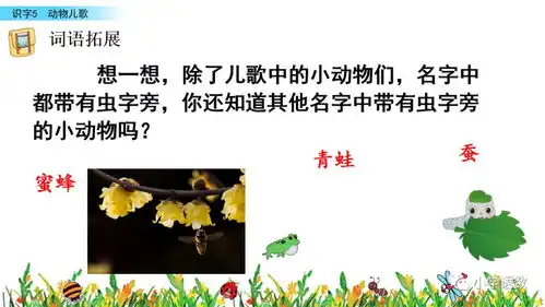 宅家语文课丨部编版一年级下册识字5动物儿歌图文讲解